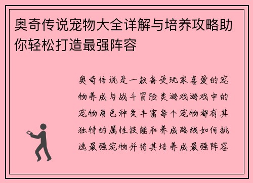 奥奇传说宠物大全详解与培养攻略助你轻松打造最强阵容