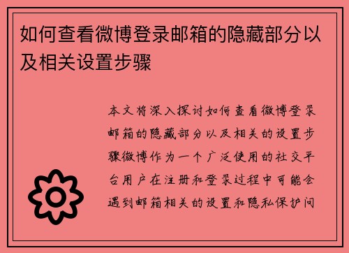 如何查看微博登录邮箱的隐藏部分以及相关设置步骤