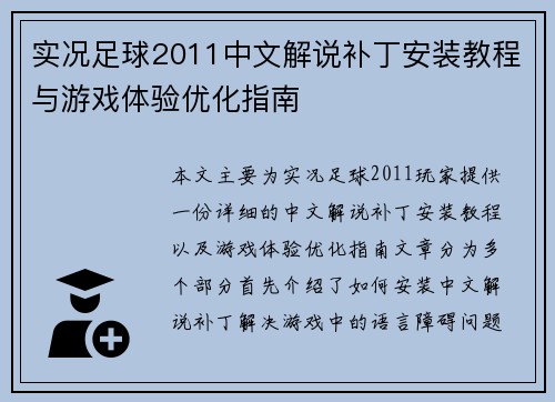 实况足球2011中文解说补丁安装教程与游戏体验优化指南 实况足球2011中文解说补丁安装教程与游戏体验优化指南