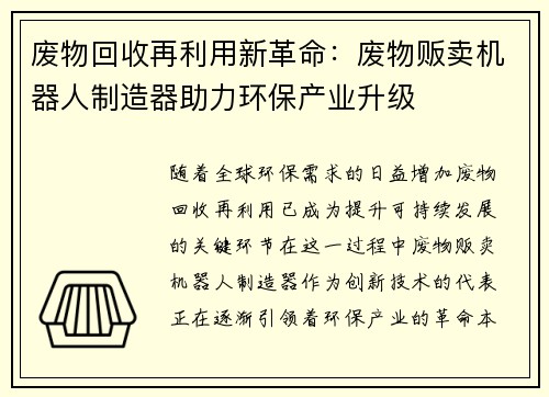 废物回收再利用新革命:废物贩卖机器人制造器助力环保产业升级 废物回收再利用新革命:废物贩卖机器人制造器助力环保产业升级