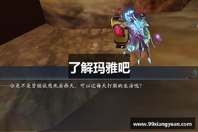 了解玛雅吧