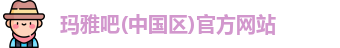 玛雅吧